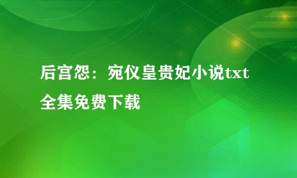 后宫怨：宛仪皇贵妃小说txt全集免费下载