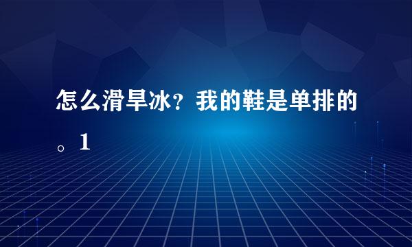 怎么滑旱冰？我的鞋是单排的。1