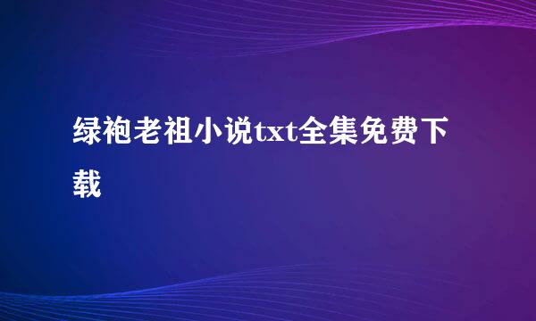 绿袍老祖小说txt全集免费下载