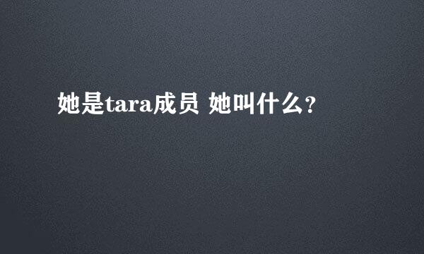 她是tara成员 她叫什么？