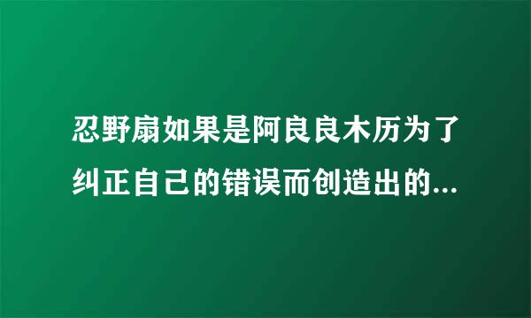 忍野扇如果是阿良良木历为了纠正自己的错误而创造出的怪异，那么为什么她要怂恿千石扶子成为蛇神？