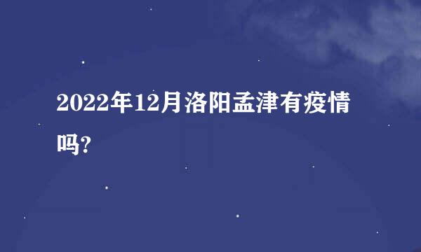 2022年12月洛阳孟津有疫情吗?