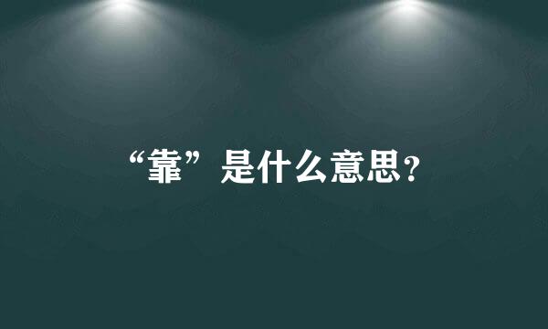 “靠”是什么意思？