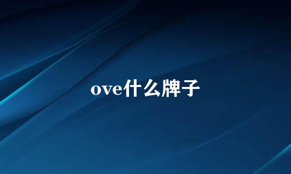 ove什么牌子