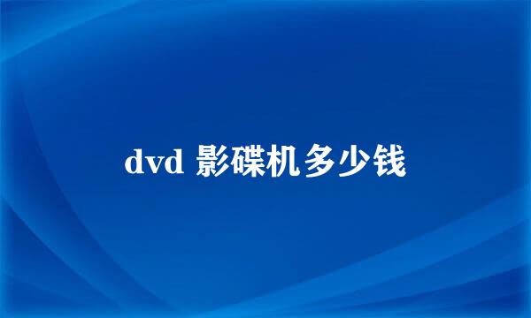 dvd 影碟机多少钱