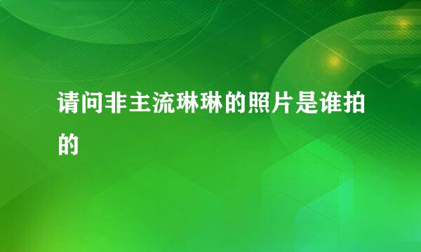 请问非主流琳琳的照片是谁拍的