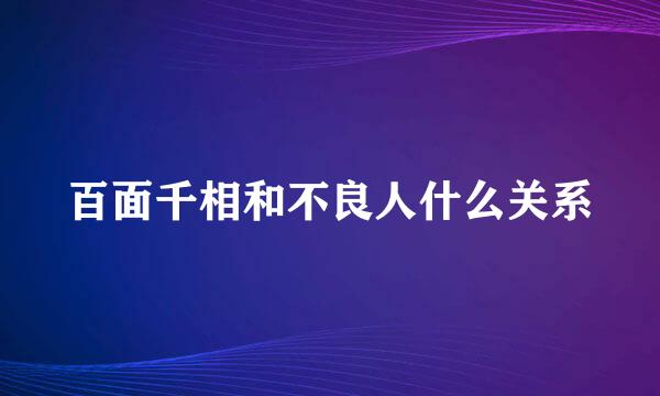 百面千相和不良人什么关系