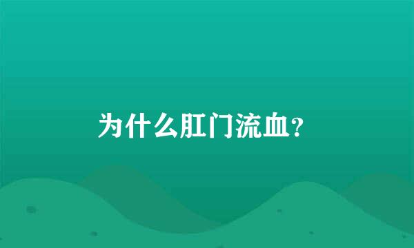 为什么肛门流血？