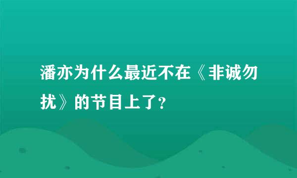 潘亦为什么最近不在《非诚勿扰》的节目上了？