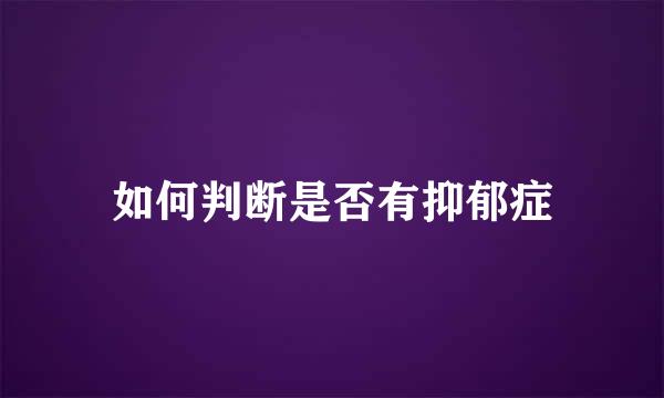 如何判断是否有抑郁症