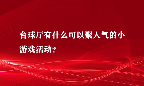 台球厅有什么可以聚人气的小游戏活动？