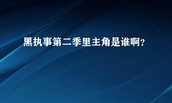 黑执事第二季里主角是谁啊？