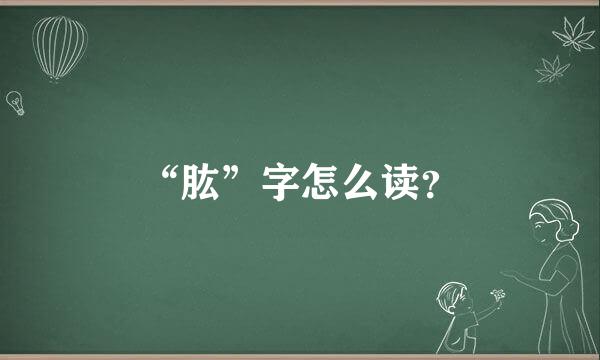 “肱”字怎么读？