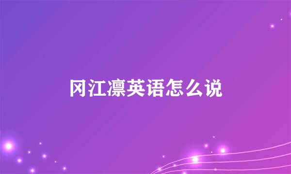 冈江凛英语怎么说