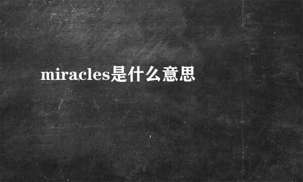 miracles是什么意思