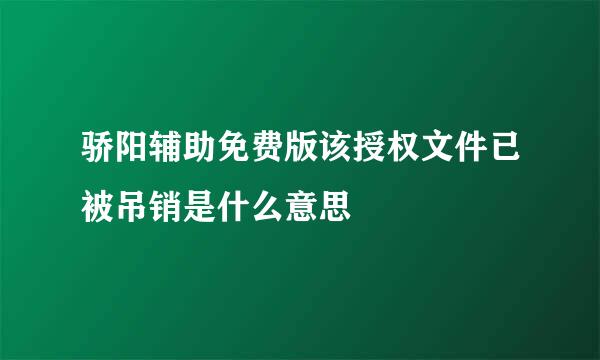 骄阳辅助免费版该授权文件已被吊销是什么意思