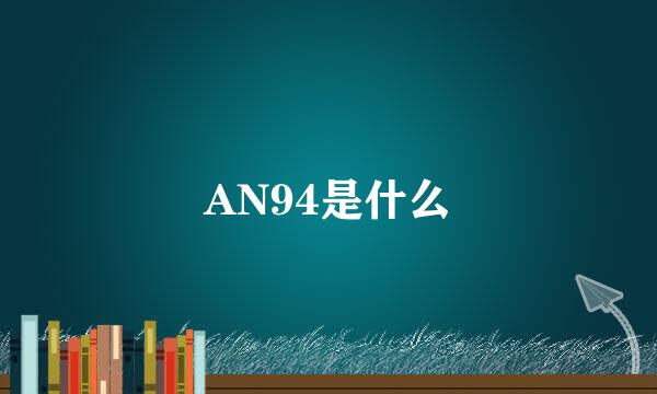 AN94是什么