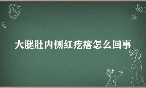 大腿肚内侧红疙瘩怎么回事