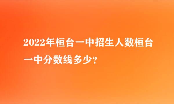 2022年桓台一中招生人数桓台一中分数线多少？