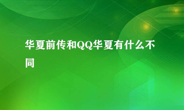 华夏前传和QQ华夏有什么不同