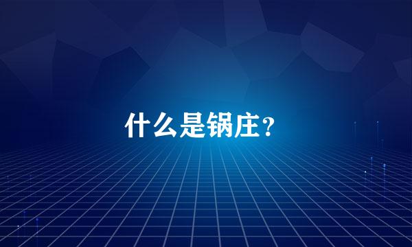 什么是锅庄？