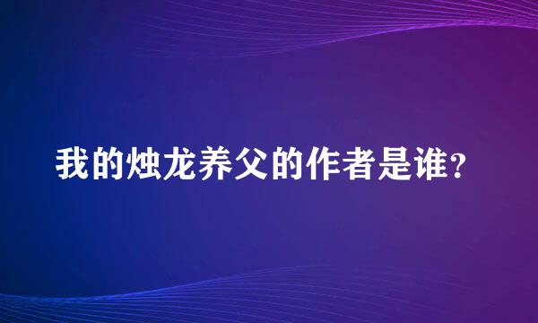 我的烛龙养父的作者是谁？