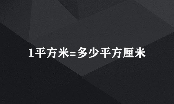 1平方米=多少平方厘米