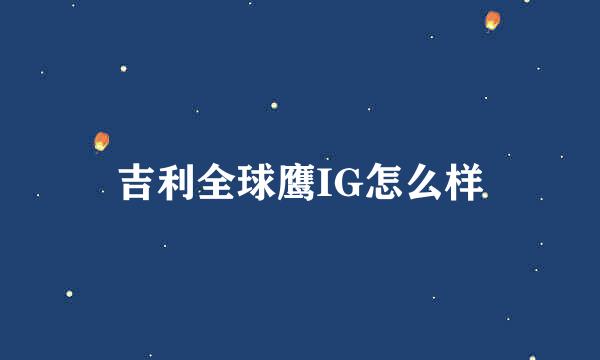 吉利全球鹰IG怎么样