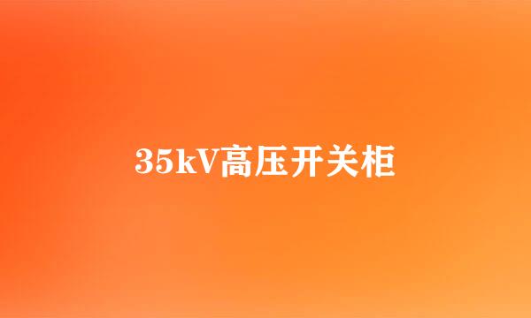 35kV高压开关柜