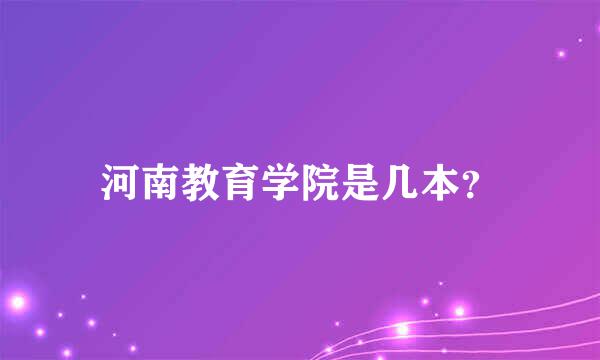 河南教育学院是几本？