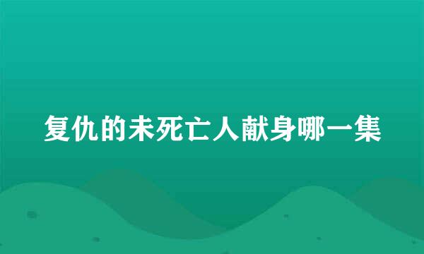 复仇的未死亡人献身哪一集