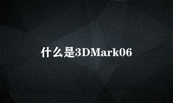 什么是3DMark06