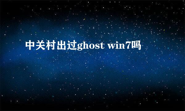 中关村出过ghost win7吗