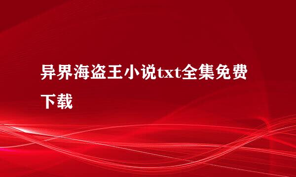 异界海盗王小说txt全集免费下载