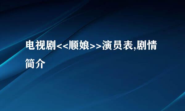 电视剧<<顺娘>>演员表,剧情简介