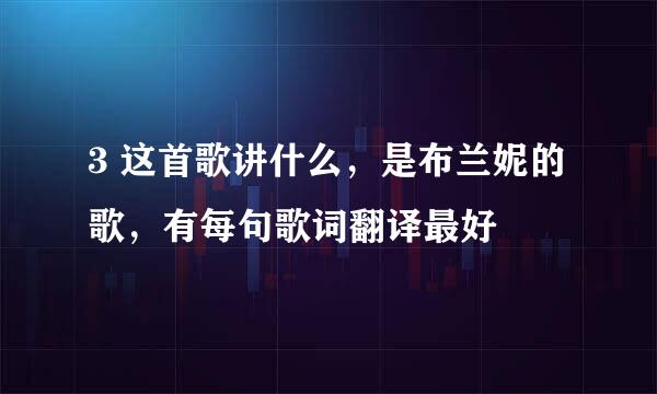 3 这首歌讲什么，是布兰妮的歌，有每句歌词翻译最好