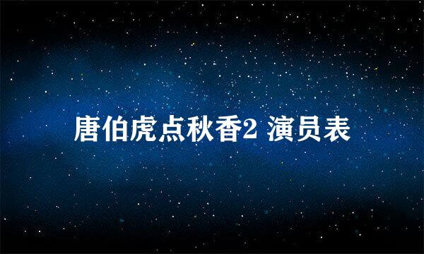 唐伯虎点秋香2 演员表