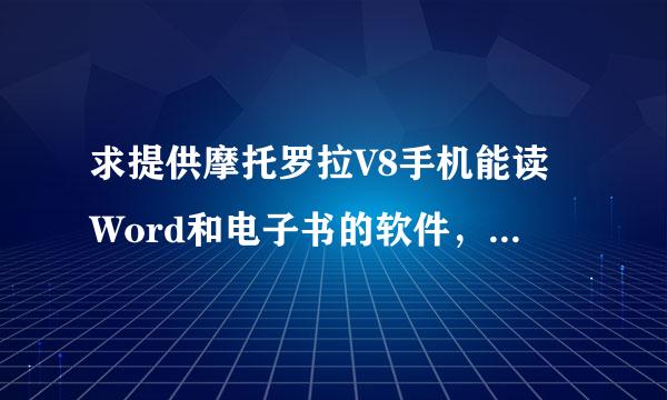 求提供摩托罗拉V8手机能读Word和电子书的软件，有提供的再感谢200分。