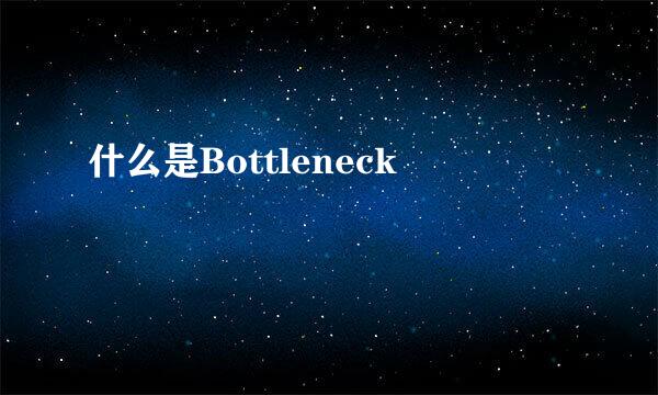 什么是Bottleneck