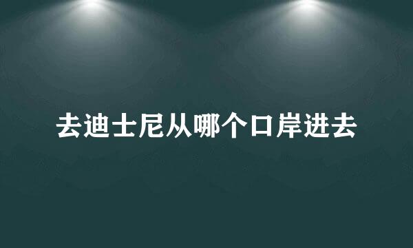 去迪士尼从哪个口岸进去