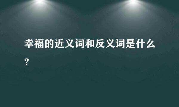 幸福的近义词和反义词是什么？