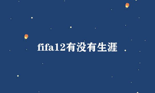 fifa12有没有生涯