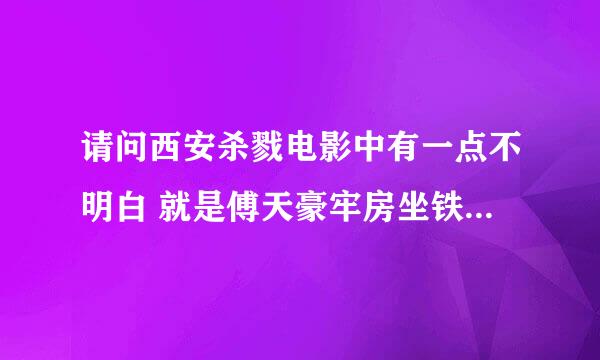 请问西安杀戮电影中有一点不明白 就是傅天豪牢房坐铁钉为什么会死