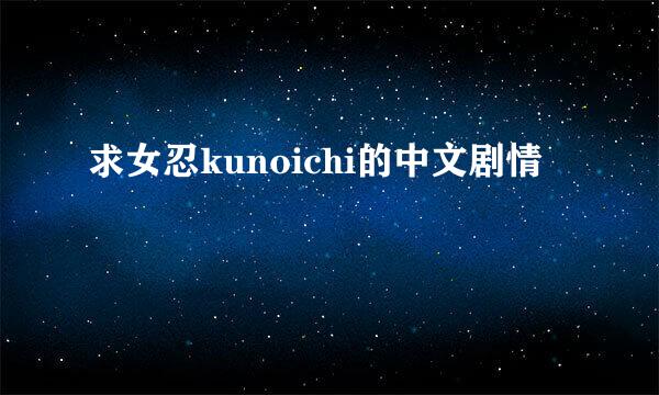 求女忍kunoichi的中文剧情