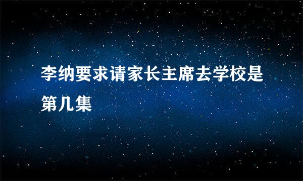 李纳要求请家长主席去学校是第几集