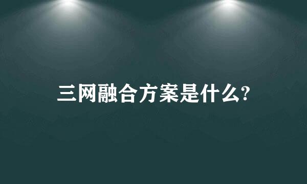 三网融合方案是什么?