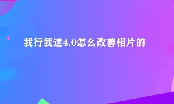 我行我速4.0怎么改善相片的