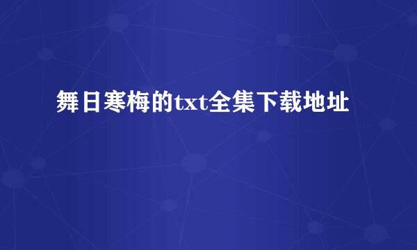 舞日寒梅的txt全集下载地址