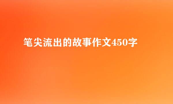 笔尖流出的故事作文450字