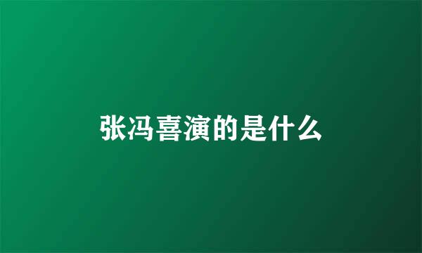 张冯喜演的是什么